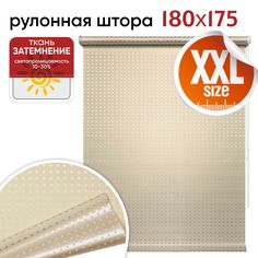 Рулонная штора 180 см х 175 см Плаза кремовый Уют