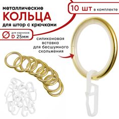 Металлические кольца для штор с крючками для карнизов D25 бесшумные, латунь 10 штук Уют