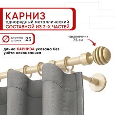 Карниз однорядный Уют 160 см D25 ОСТ, ваниль и золото, Шар Скан составной