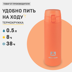 Термокружка для кофе 500 мл Артика 705-500 с фиксатором АРКТИКА