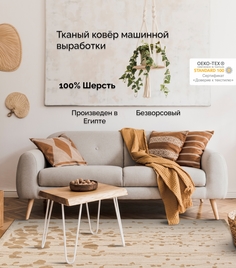 Ковер Cleopatra шерстяной для комнаты, Уэльс, 200х290/3331 H