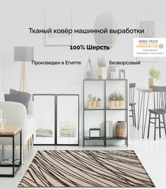 Ковер Cleopatra шерстяной для комнаты, Уэльс, 200х290/4441 W