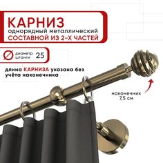 Карниз для штор и тюля однорядный Уют 200 см D25 ОСТ, бронза, Шар Скан составной