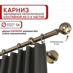 Карниз для штор и тюля однорядный Уют 160 см D16 ОСТ, бронза, Шар составной