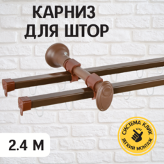 Карниз для штор Delfa Капри 240 см коричневый
