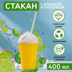 Стакан с крышкой и трубочкой «Сливки», 400 мл, 9x17 см, цвет МИКС(12 шт.) No Brand