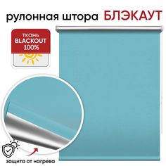 Рулонная штора Блэкаут 160 см х 175 см Сильвер ментол Уют
