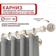 Карниз для штор и тюля однорядный Уют 200 см D20 ОСТ, белый и золото, Шар Скан составной