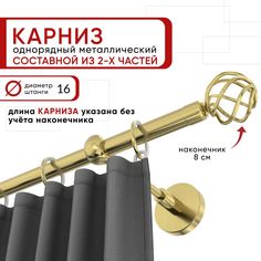 Карниз для штор и тюля однорядный Уют 240 см D16 ОСТ, латунь, Глобо составной