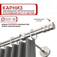 Карниз для штор и тюля однорядный Уют 240 см D25 ОСТ, сталь, Цилиндр-2 составной