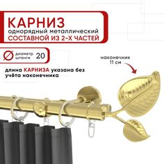 Карниз для штор и тюля однорядный Уют 160 см D20 ОСТ, латунь, Вяз составной