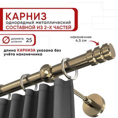 Карниз для штор и тюля однорядный Уют 200 см D25 ОСТ, бронза, Цилиндр-2 составной