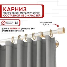 Карниз для штор и тюля однорядный Уют 240 см D16 ОСТ, белый и золото, Цилиндр составной