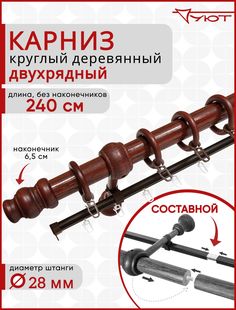 Карниз Уют круглый деревянный настенный двухрядный D28 240см Темная вишня