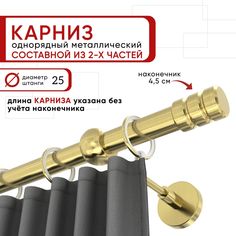 Карниз для штор и тюля однорядный Уют 240 см D25 ОСТ, латунь, Цилиндр-2 составной