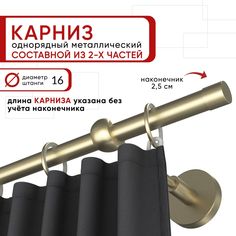 Карниз для штор и тюля однорядный Уют 160 см D16 ОСТ, шампань, Цилиндр составной