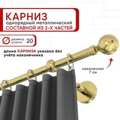 Карниз для штор и тюля однорядный Уют 160 см D20 ОСТ, латунь, Шар составной