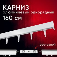 Карниз для штор и тюля Уют потолочный Симпл 160 см однорядный Белый составной 2 части