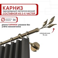 Карниз для штор и тюля однорядный Уют 240 см D16 ОСТ, бронза, Ива составной