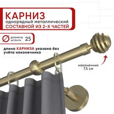 Карниз для штор и тюля однорядный Уют 160 см D25 ОСТ, шампань, Шар Скан составной