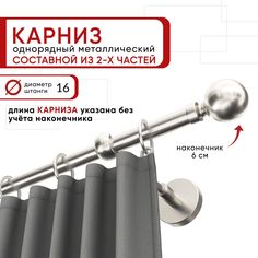 Карниз однорядный для штор и тюля Уют 200 см D16 ОСТ, сталь, Шар составной