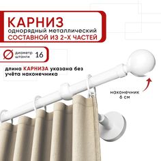 Карниз однорядный для штор и тюля Уют 160 см D16 ОСТ, белый, Шар составной