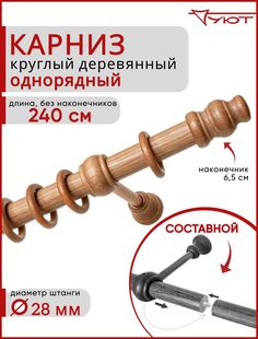 Карниз для штор и тюля Уют круглый деревянный настенный однорядный Тренд D28 240см Груша