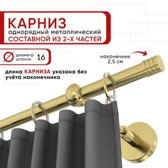 Карниз для штор и тюля однорядный Уют 160 см D16 ОСТ, латунь, Цилиндр-3 составной