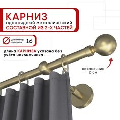 Карниз однорядный для штор и тюля Уют 240 см D16 ОСТ, шампань, Шар составной