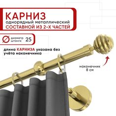 Карниз для штор и тюля однорядный Уют 160 см D25 ОСТ, латунь, Шар Скан составной