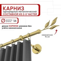 Карниз для штор и тюля однорядный Уют 200 см D16 ОСТ, латунь, Ива составной