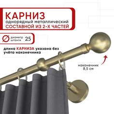 Карниз однорядный для штор и тюля Уют 240 см D25 ОСТ, шампань, Шар составной