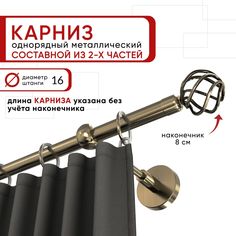 Карниз для штор и тюля однорядный Уют 200 см D16 ОСТ, бронза, Глобо составной