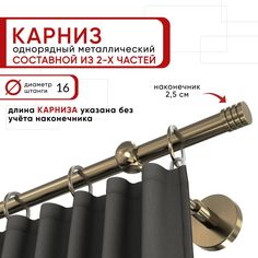 Карниз для штор и тюля однорядный Уют 160 см D16 ОСТ, бронза, Цилиндр-3 составной