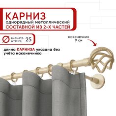 Карниз для штор и тюля однорядный Уют 240 см D25 ОСТ, ваниль и золото, Глобо составной