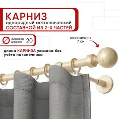 Карниз для штор и тюля однорядный Уют 160 см D20 ОСТ, ваниль и золото, Шар составной