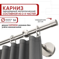 Карниз для штор и тюля однорядный Уют 160 см D16 ОСТ, сталь, Цилиндр-3 составной