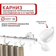 Карниз однорядный для штор и тюля Уют 240 см D25 ОСТ, белый, Вяз составной