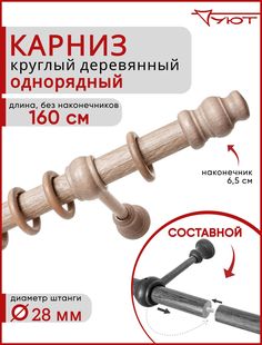 Карниз Уют круглый деревянный настенный однорядный Тренд D28 160см Клен