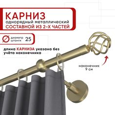 Карниз однорядный для штор и тюля Уют 200 см D25 ОСТ, шампань, Глобо составной