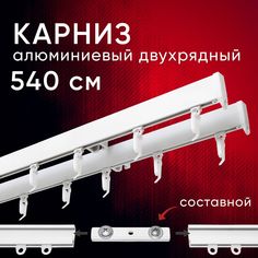 Карниз для штор и тюля Уют потолочный 540 см двухрядный Симпл составной 3 части