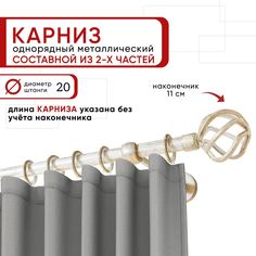 Карниз для штор и тюля однорядный Уют 200 см D20 ОСТ, белый и золото, Глобо составной