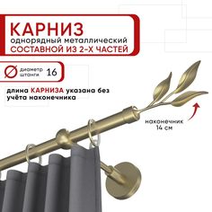 Карниз однорядный для штор и тюля Уют 160 см D16 ОСТ, шампань, Ива составной