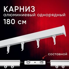 Карниз для штор и тюля Уют 180 см потолочный Симпл однорядный Белый составной 2 части