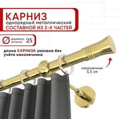 Карниз однорядный для штор и тюля Уют 160 см D25 ОСТ, латунь, Гиро составной