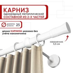 Карниз для штор и тюля однорядный Уют 240 см D25 ОСТ, белый, Гиро составной