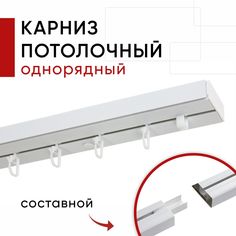 Карниз потолочный для штор, Пластмассовый, Однорядный, Уют Стандарт, цвет Белый, 380см