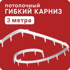 Гибкий карниз для штор и тюля Уют, Однорядный, цвет Белый, 300см