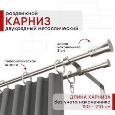 Карниз для штор металлический Уют раздвижной 2 ряда 120-210см, Гиро, сталь, коллекция ОСТ