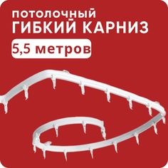 Гибкий карниз для штор и тюля Уют, Однорядный, цвет Белый, 550см
